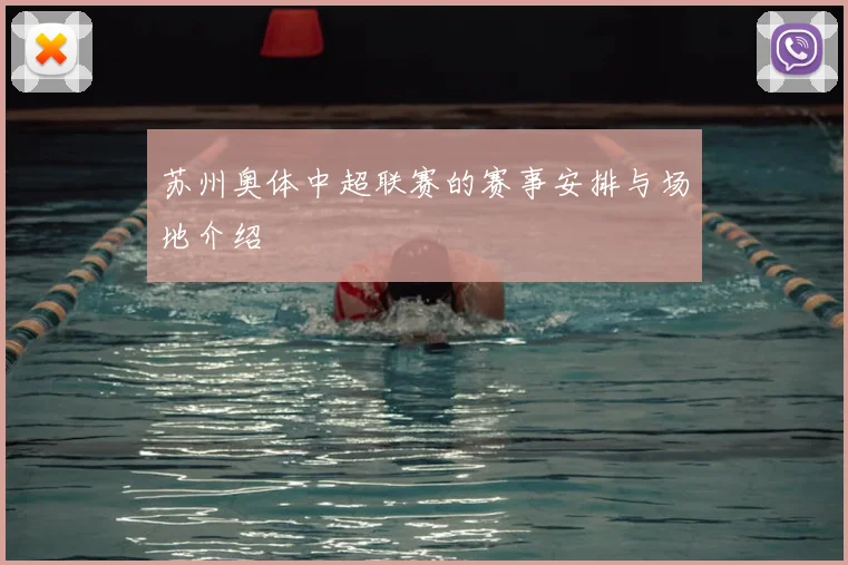 苏州奥体中超联赛的赛事安排与场地介绍