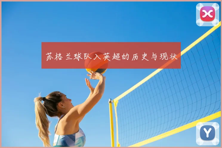 苏格兰球队入英超的历史与现状