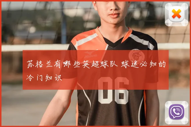 苏格兰有哪些英超球队 球迷必知的冷门知识