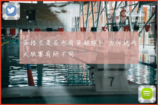 苏格兰是否也有英超球队 为何这两大联赛有所不同