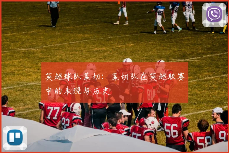 英超球队莱切：莱切队在英超联赛中的表现与历史