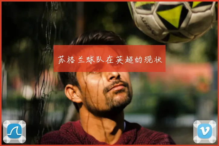 苏格兰球队在英超的现状