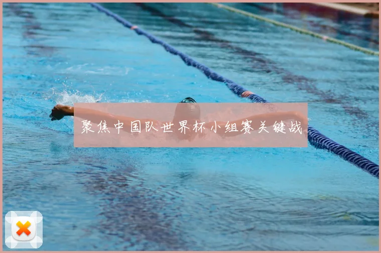 聚焦中国队世界杯小组赛关键战