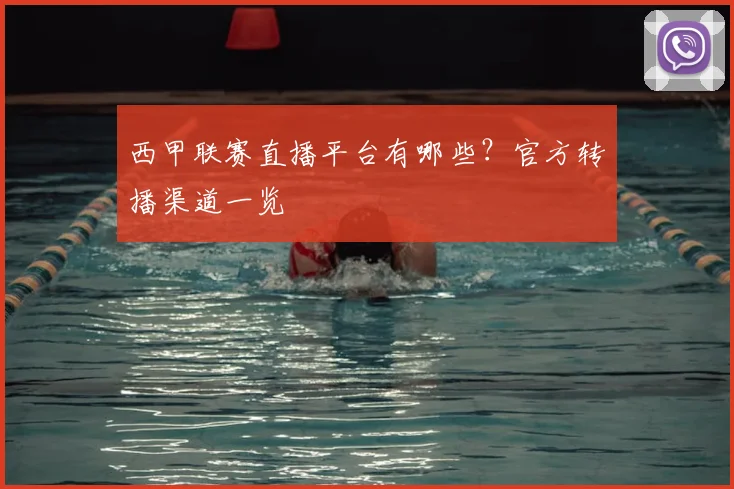 西甲联赛直播平台有哪些？官方转播渠道一览