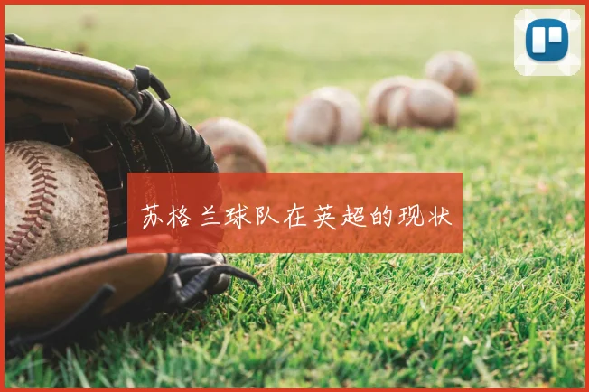 苏格兰球队在英超的现状