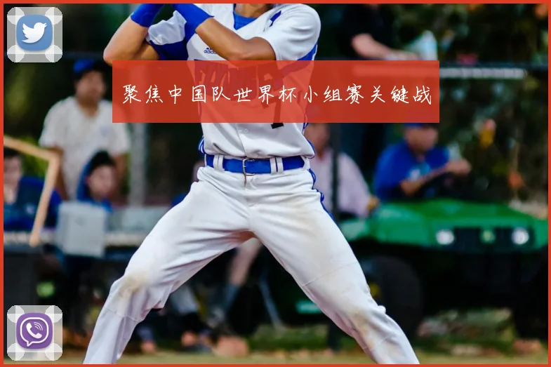 聚焦中国队世界杯小组赛关键战