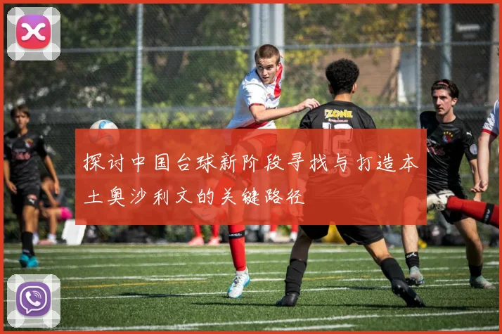 探讨中国台球新阶段寻找与打造本土奥沙利文的关键路径