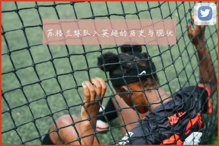 苏格兰球队入英超的历史与现状